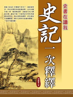 cover image of 史記一次釋繹